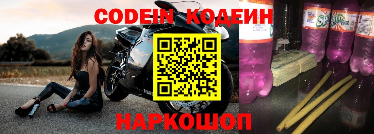 Кодеин Purple Drank  Кодеин напиток Lean (лин)  Вход с VPN  Котлас 