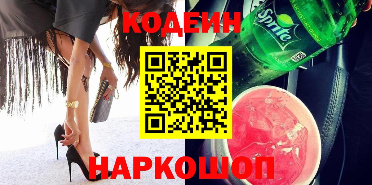 Кодеин напиток Lean (лин) Котлас